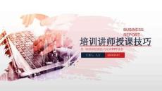 企業(yè)內(nèi)訓(xùn)-培訓(xùn)講師的授課技巧