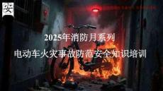 2025年消防月系列：電動(dòng)車火災(zāi)事故防范安全知識(shí)培訓(xùn)