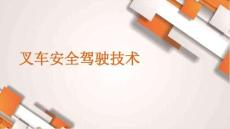 【課件】叉車安全駕駛技術(shù)安全教育培訓(xùn)