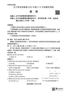 遼寧省名校聯(lián)盟2025年高三10月份聯(lián)合考試英語