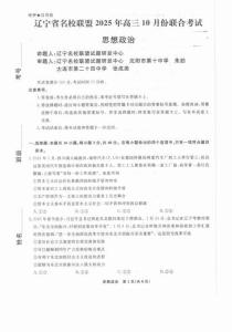 遼寧省名校聯(lián)盟2025年高三10月份聯(lián)合考試政治