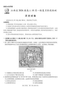 江西省2026屆高三10月一輪復習階段檢測歷史