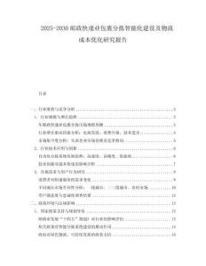 2025-2030郵政快遞業(yè)包裹分揀智能化建設(shè)及物流成本優(yōu)化研究報(bào)告