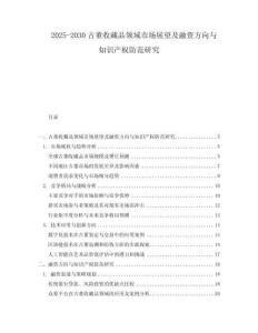 2025-2030古董收藏品領(lǐng)域市場(chǎng)展望及融資方向與知識(shí)產(chǎn)權(quán)防范研究