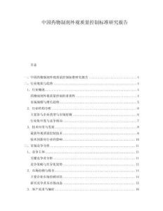 中國藥物制劑外觀質(zhì)量控制標(biāo)準(zhǔn)研究報告