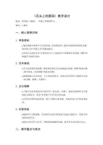 2025秋小學(xué)美術(shù)桂美版（2024）一年級(jí)上冊(cè)第四單元 大自然的禮物《第3課 石頭上的圖畫(huà)》教學(xué)設(shè)計(jì)