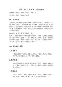 2025秋小學(xué)美術(shù)桂美版（2024）一年級(jí)上冊(cè)第五單元 我是小園丁《第4課 花園故事》教學(xué)設(shè)計(jì)