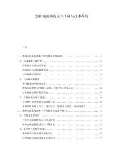 燃料電池系統(tǒng)成本下降與技術(shù)路線