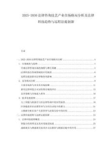 2025-2030法律咨詢技藝產(chǎn)業(yè)市場(chǎng)格局分析及法律科技趨勢(shì)與遠(yuǎn)程法庭創(chuàng)新