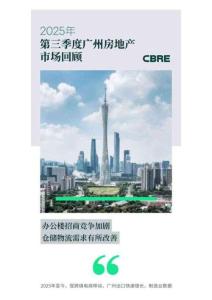 2025年第三季度廣州房地產(chǎn)市場(chǎng)回顧
