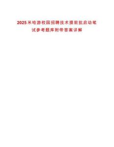2025米哈游校園招聘技術(shù)提前批啟動(dòng)筆試參考題庫附帶答案詳解