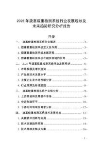 2026年旋塞載重檢測系統行業發展現狀及未來趨勢研究分析報告