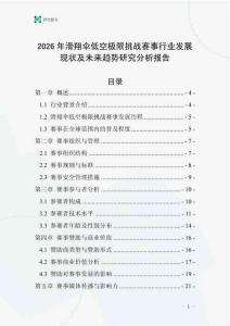 2026年滑翔傘低空極限挑戰賽事行業發展現狀及未來趨勢研究分析報告