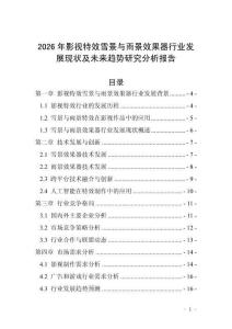 2026年影視特效雪景與雨景效果器行業(yè)發(fā)展現(xiàn)狀及未來趨勢(shì)研究分析報(bào)告