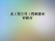 某工程公司工程測量培訓(xùn)教材