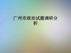 廣州市政治試題調(diào)研分析