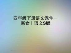 四年級下冊語文課件-寒食｜語文S版