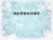 國際營銷培訓(xùn)課件
