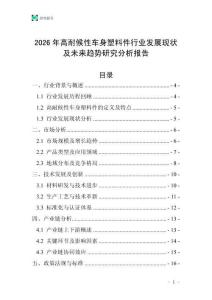2026年高耐候性車身塑料件行業(yè)發(fā)展現(xiàn)狀及未來趨勢研究分析報(bào)告