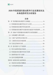 2026年鋁質通訊基站配件行業發展現狀及未來趨勢研究分析報告