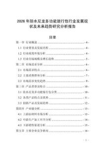 2026年防水尼龍多功能旅行包行業(yè)發(fā)展現(xiàn)狀及未來(lái)趨勢(shì)研究分析報(bào)告