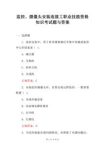 監(jiān)控、攝像頭安裝連接工職業(yè)技能資格知識考試題與答案
