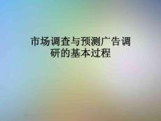 市場調(diào)查與預(yù)測廣告調(diào)研的基本過程