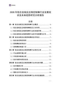 2026年鉿合金核反應(yīng)堆控制棒行業(yè)發(fā)展現(xiàn)狀及未來趨勢研究分析報告
