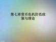 第七章貨幣危機(jī)防范政策與理論