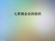 七常规会议的组织
