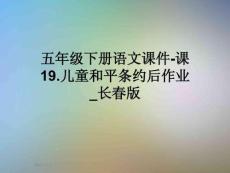 五年級下冊語文課件-課19.兒童和平條約后作業-長春版
