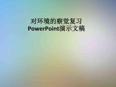 对环境的察觉复习PowerPoint演示文稿