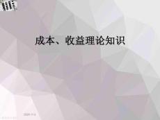 成本、收益理論知識(shí)