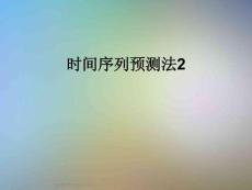 時間序列預測法2