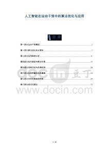 人工智能在運動干預(yù)中的算法優(yōu)化與應(yīng)用-洞察與解讀