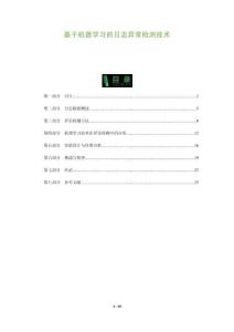 基于機(jī)器學(xué)習(xí)的日志異常檢測(cè)技術(shù)-洞察與解讀