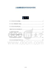 大規(guī)模數(shù)據(jù)實(shí)時(shí)同步技術(shù)研究-洞察與解讀