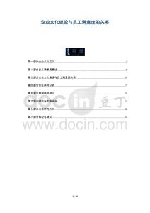 企業(yè)文化建設(shè)與員工滿意度的關(guān)系-洞察與解讀