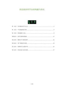 供應(yīng)鏈協(xié)同平臺(tái)的構(gòu)建與優(yōu)化-洞察與解讀