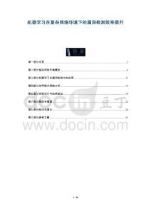 機(jī)器學(xué)習(xí)在復(fù)雜網(wǎng)絡(luò)環(huán)境下的漏洞檢測(cè)效率提升-洞察與解讀