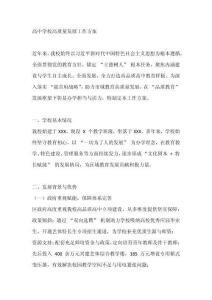 高中學(xué)校高質(zhì)量發(fā)展工作方案