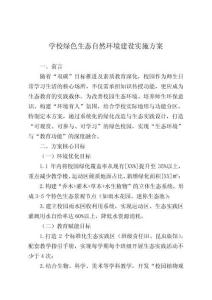 學(xué)校綠色生態(tài)自然環(huán)境建設(shè)實(shí)施方案