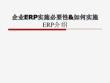 企業(yè)ERP實(shí)施必要性&如何實(shí)施ERP介紹