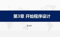 《Python程序設(shè)計(jì)項(xiàng)目案例教程》課件  第3章 開始程序設(shè)計(jì)