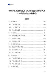 2026年高效側面叉車設計行業發展現狀及未來趨勢研究分析報告