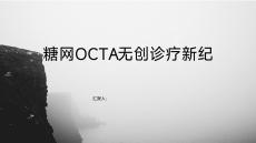 糖網OCTA無創診療新紀