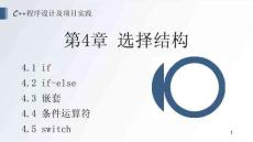 《C++程序設(shè)計(jì)及項(xiàng)目實(shí)踐》 課件 第4章 選擇結(jié)構(gòu)