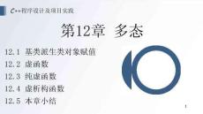 《C++程序設(shè)計(jì)及項(xiàng)目實(shí)踐》 課件 第12章 多態(tài)