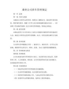 乘坐公司班車管理規(guī)定