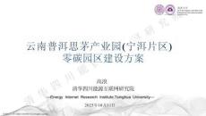 云南普洱思茅產(chǎn)業(yè)園（寧洱片區(qū)）零碳園區(qū)建設(shè)方案